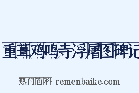 重葺鸡鸣寺浮屠图碑记是什么意思的图片